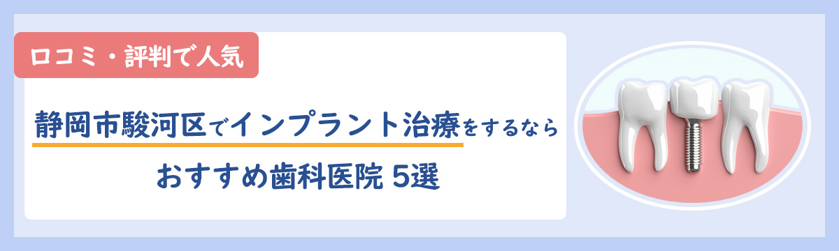 静岡市駿河区でインプラント治療をするならおすすめ歯科医院5選｜口コミ・評判で人気