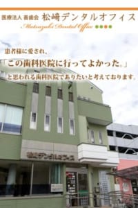 最先端のインプラント治療を提供する「松﨑デンタルオフィス」